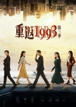 重返1993第三季 2023 电视剧 海报