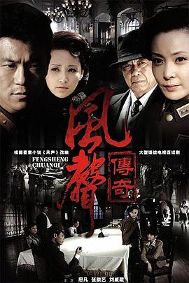 风声传奇 2010 电视剧 海报