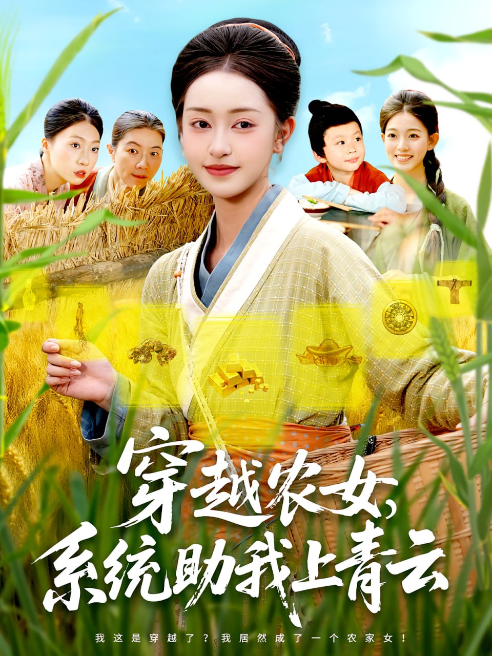 穿越农女系统助我上青云 2025 短剧 海报