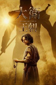 大卫王朝 第二季 2025 电视剧 海报