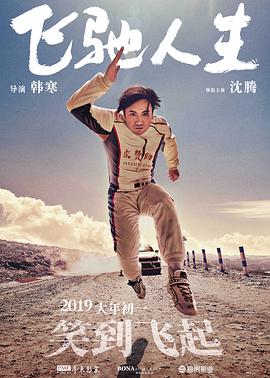 飞驰人生 2019 电影 海报