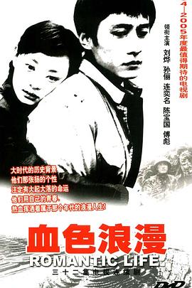 血色浪漫 2004 电视剧 海报