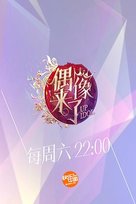 偶像来了 2015 综艺 海报