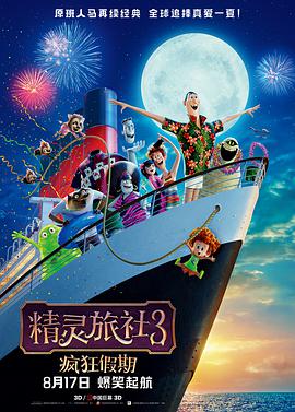 精灵旅社3:疯狂假期 2018 电影 海报