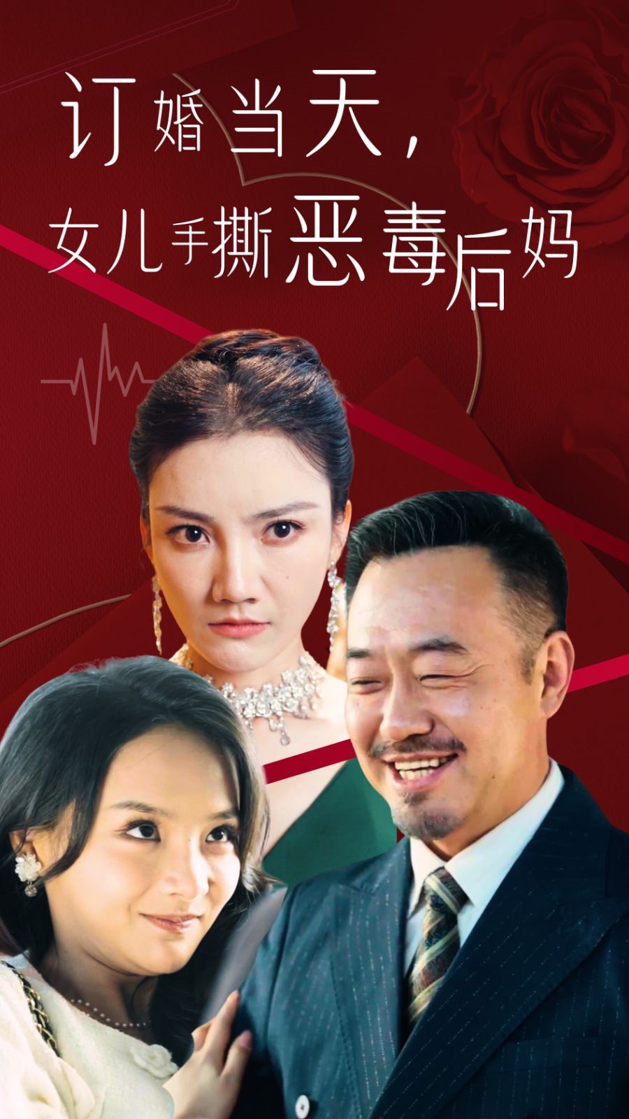 订婚宴上,女儿手撕恶毒后妈 2024 短剧 海报