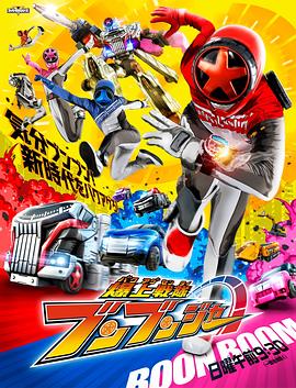 爆上战队奔奔者 2024 电视剧 海报