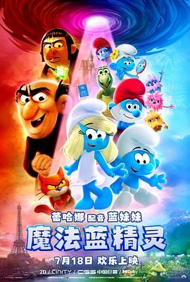 魔法蓝精灵 2025 电影 海报