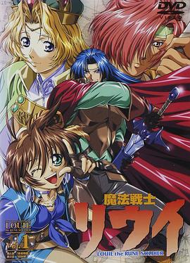 魔法战士李维 2001 动漫 海报