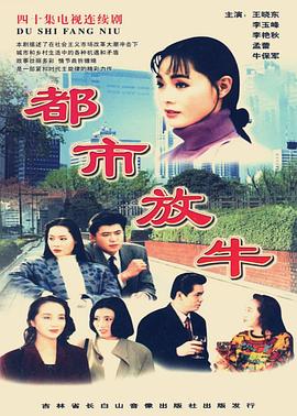 都市放牛 1995 电视剧 海报