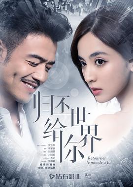 归还世界给你 2019 电视剧 海报