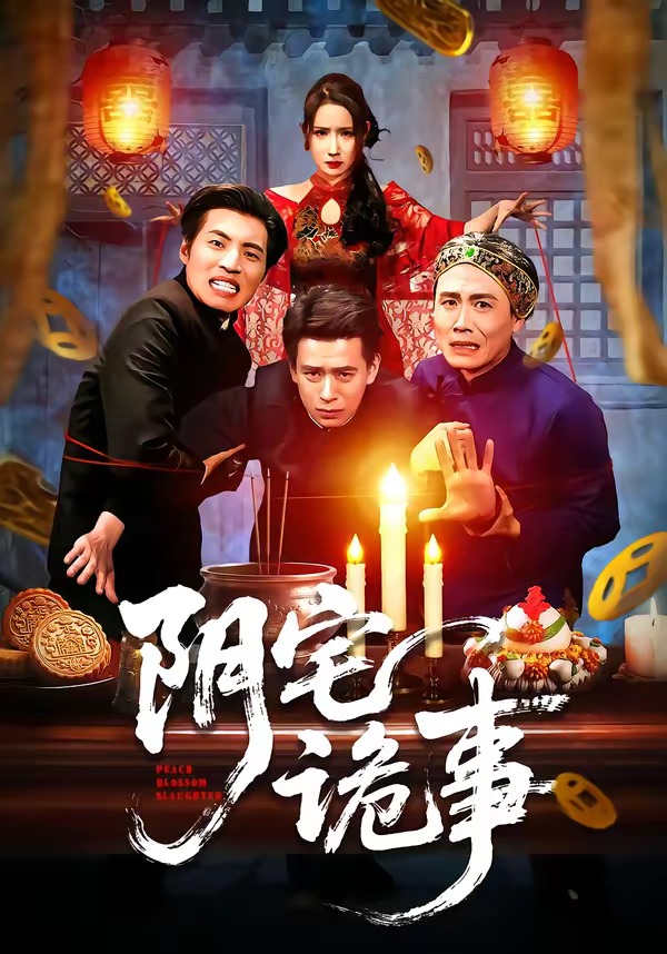 阴宅诡事 短剧 海报