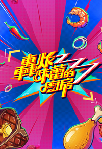 轰炸味蕾的厨房 2026 综艺 海报