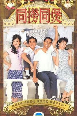 同捞同煲 2005 电视剧 海报