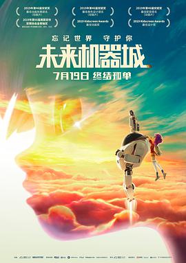 未来机器城 2018 电影 海报