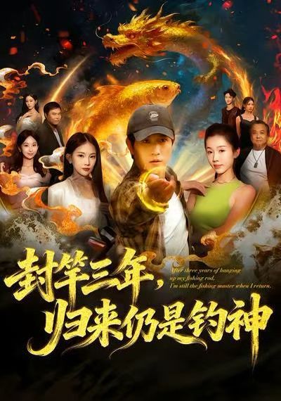 封竿三年，归来仍是钓神 2025 短剧 海报