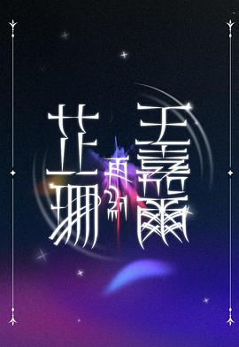 芷珊再约王嘉尔 2025 综艺 海报