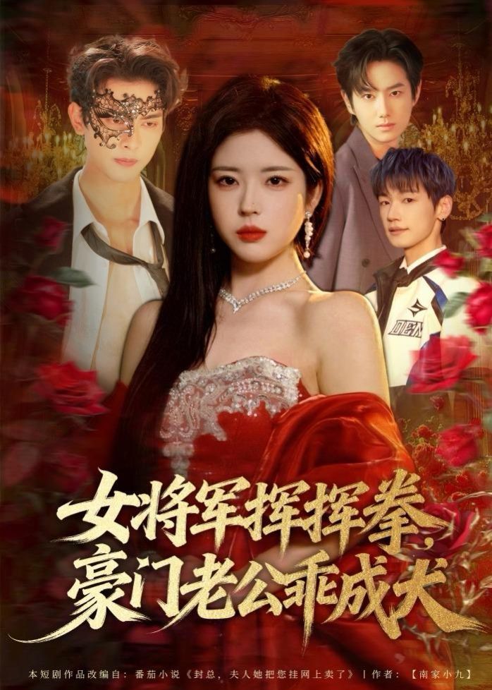 女将军挥挥拳，豪门老公乖成犬 2026 短剧 海报
