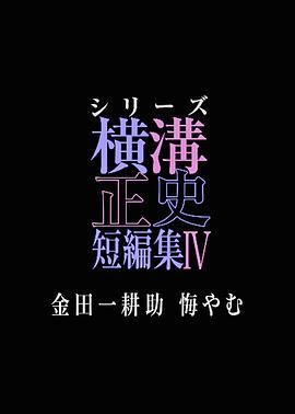 横沟正史短篇集4 金田一耕助的悔恨 2025 电视剧 海报