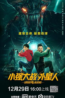 小强大战外星人 2019 电影 海报
