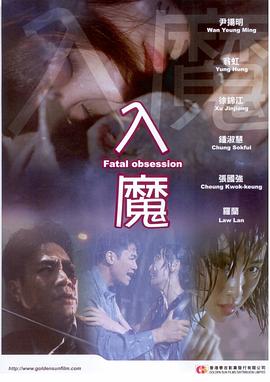 入魔 1994 电影 海报