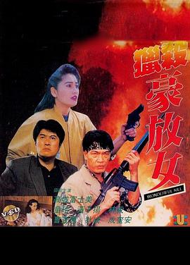 猎杀豪放女 1993 电影 海报