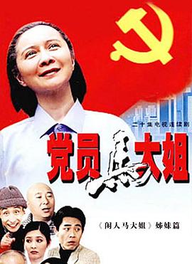 党员马大姐 2002 电视剧 海报