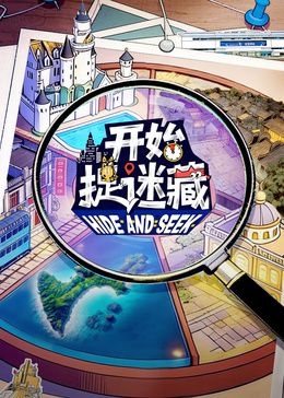开始捉迷藏第二季 2026 综艺 海报