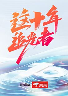 这十年·追光者 2022 综艺 海报