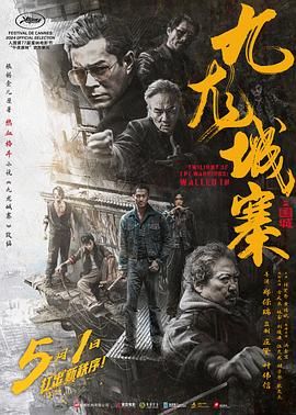 九龙城寨之围城 粤语版 2024 电影 海报