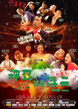 神马都是浮云 2012 电影 海报