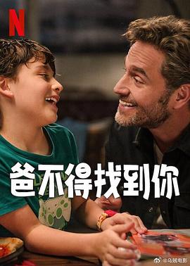 爸不得找到你 2025 电影 海报