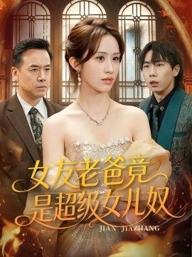 女友老爸竟是超级女儿奴 2026 短剧 海报