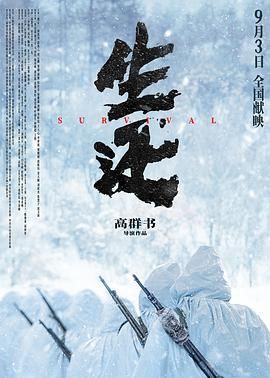 生还 2025 电影 海报
