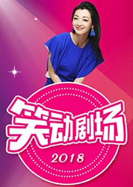 笑动剧场 2018 综艺 海报