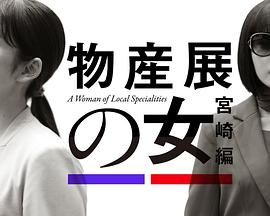物产展之女:宫崎篇 2025 电视剧 海报