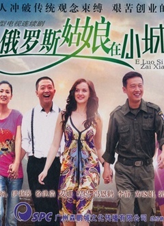 俄罗斯姑娘在小城 2012 电视剧 海报