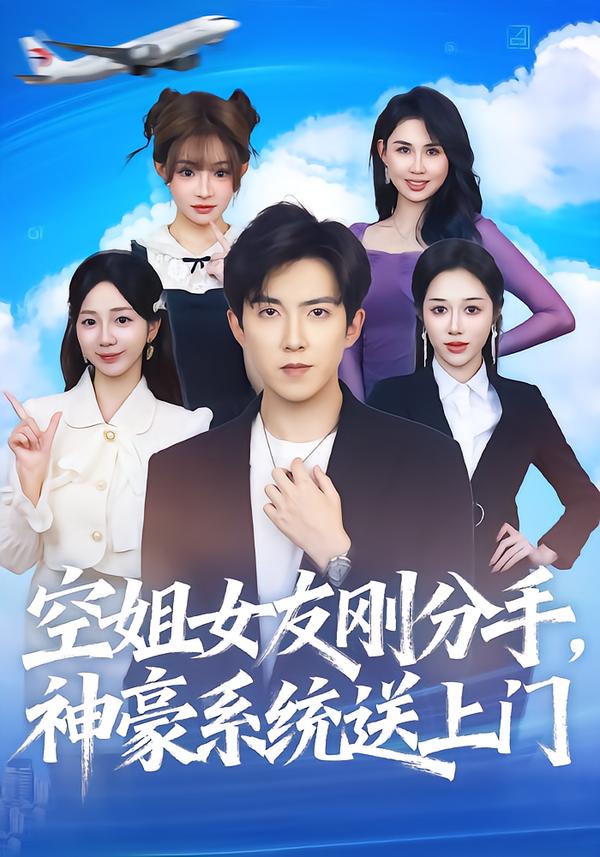 空姐女友刚分手神豪系统送上门 短剧 海报