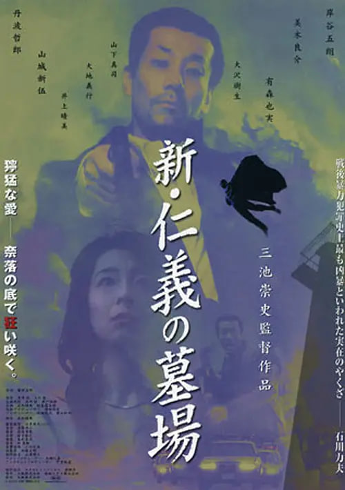 新仁义的墓场 2002 电影 海报