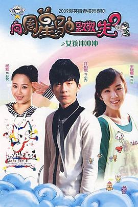 女孩冲冲冲 2009 电视剧 海报