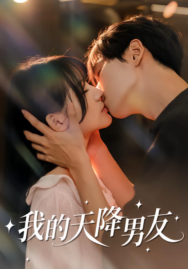 我的天降男友 短剧 海报