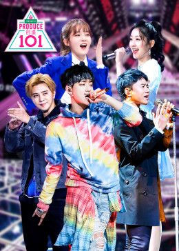 创造101 2018 综艺 海报