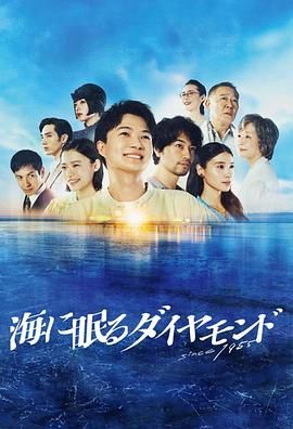 海中沉睡的钻石 2024 电视剧 海报