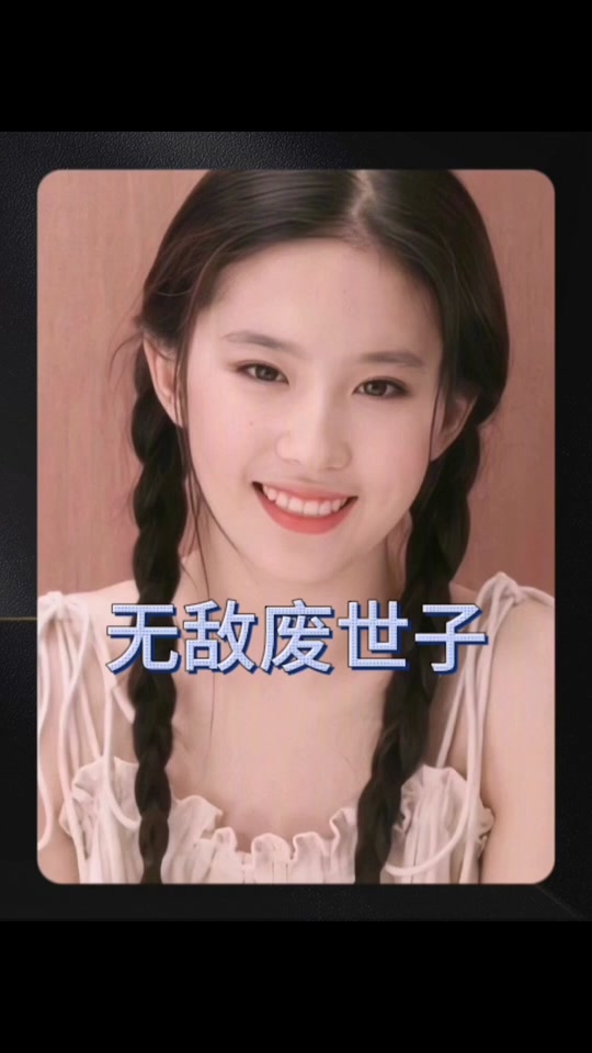 无敌废世子 2023 短剧 海报