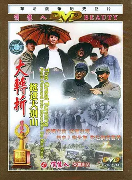 大转折——挺进大别山[电影解说] 1996 电影解说 海报