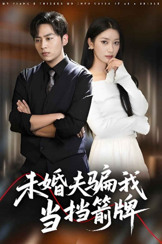 未婚夫骗我当挡箭牌 2025 短剧 海报
