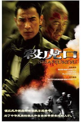 杀虎口 2009 电视剧 海报