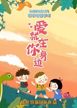 爱就在你身边 2024 综艺 海报