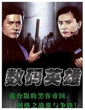 数码英雄 1999 电影 海报