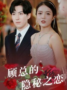 顾总的隐秘之恋 2024 短剧 海报
