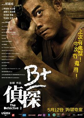 B+侦探粤语 2011 电影 海报